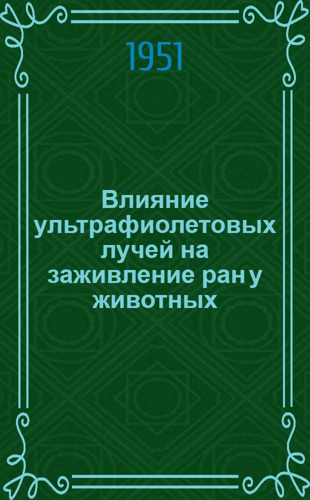 Влияние ультрафиолетовых лучей на заживление ран у животных : Автореф. дис. на соискание учен. степени канд. вет. наук