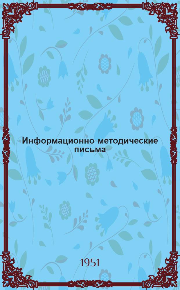 Информационно-методические письма : № 3 -