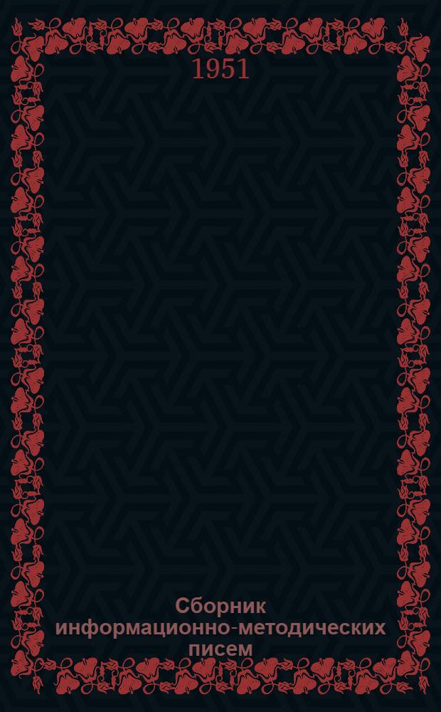 Сборник информационно-методических писем : № 3-