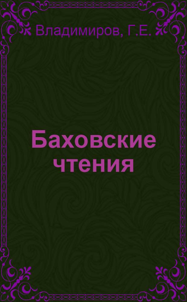 Баховские чтения : 4-. 9 : Функциональная биохимия мозга