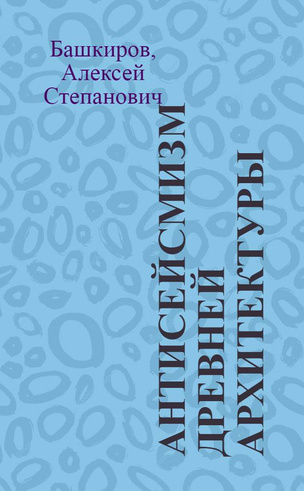 Антисейсмизм древней архитектуры : Докт. дис. : Раздел 2-4