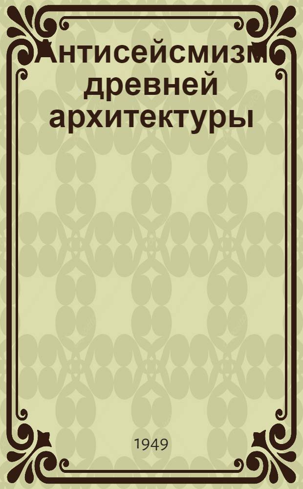 Антисейсмизм древней архитектуры : [Докт. дис. Раздел] 2-4. [Раздел] 2 : Греция