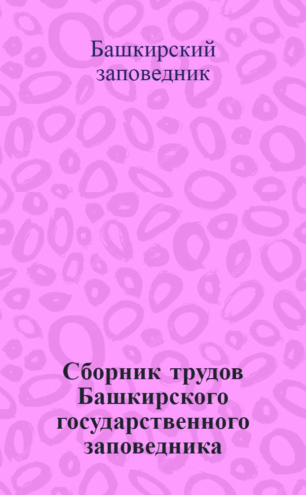 Сборник трудов Башкирского государственного заповедника