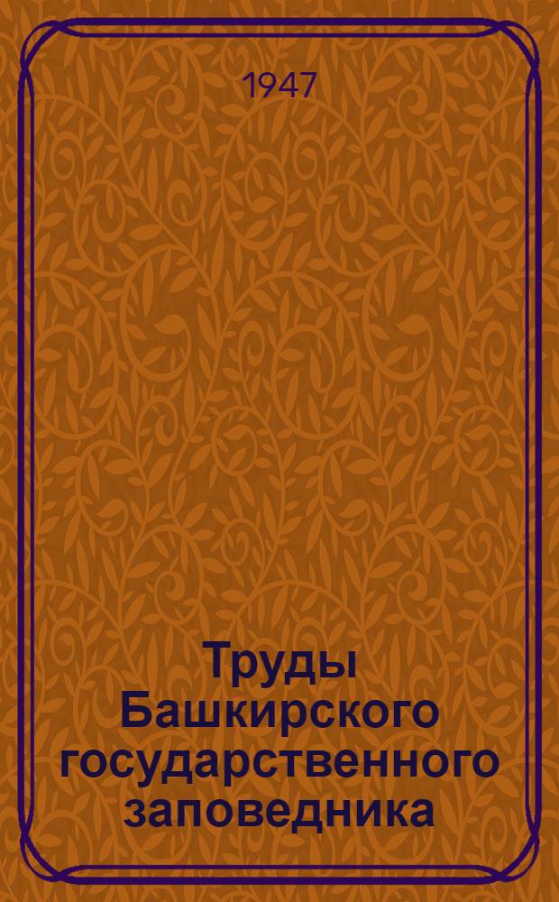 Труды Башкирского государственного заповедника : Вып. 1-