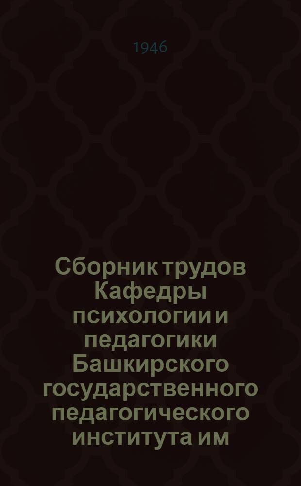 Сборник трудов Кафедры психологии и педагогики Башкирского государственного педагогического института им. К.А. Тимирязева и Башкирской республиканской психиатрической больницы : Вып. 2