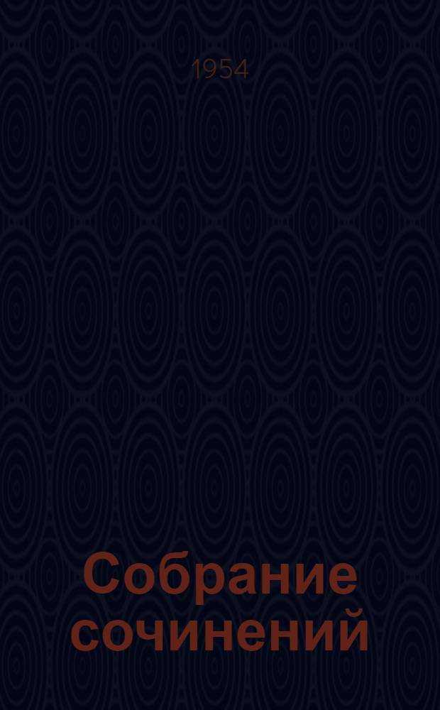 Собрание сочинений : В 5 т. Т. 2 : Стихотворения, басни, повести, сказки, фельетоны