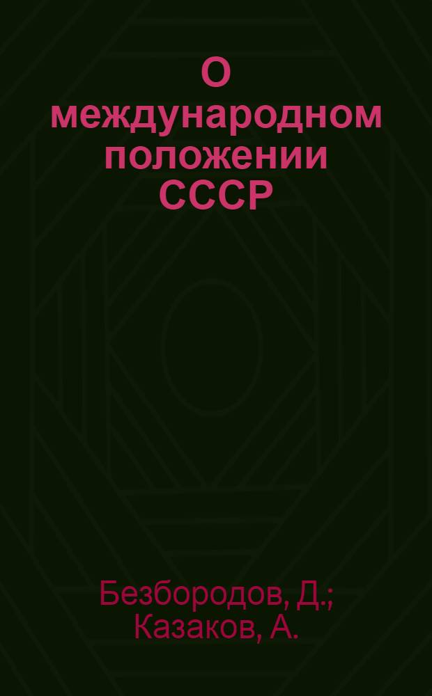 О международном положении СССР : (Материалы для докладчиков)