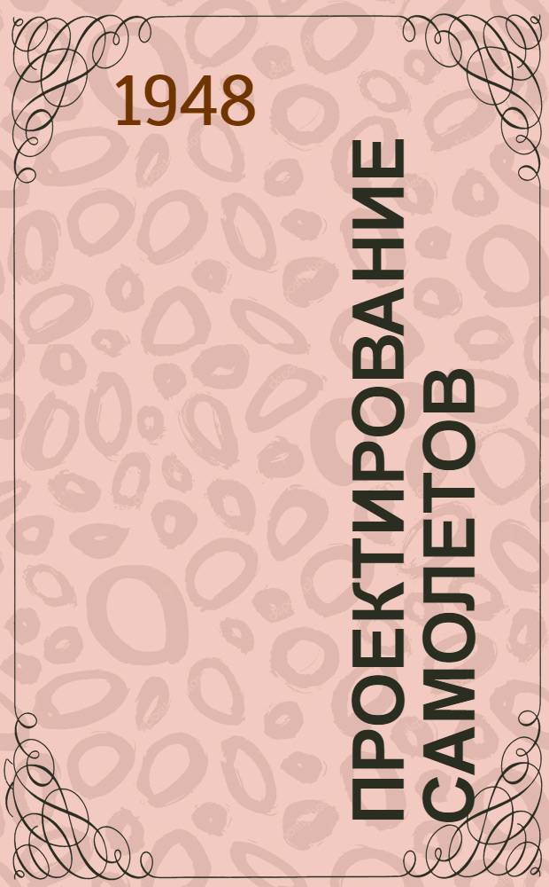 Проектирование самолетов : Ч. 1-. Ч. 1 : Общие вопросы проектирования
