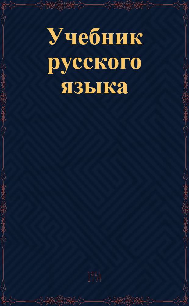 Учебник русского языка : [Для корейцев, изучающих рус. яз.] 1. 1