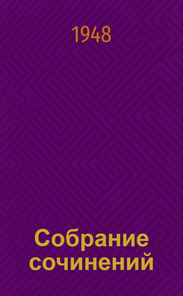 Собрание сочинений : В 3 т. [К 100-летию со дня смерти] Т. 1-3. Т. 1 : Статьи и рецензии. 1834-1841