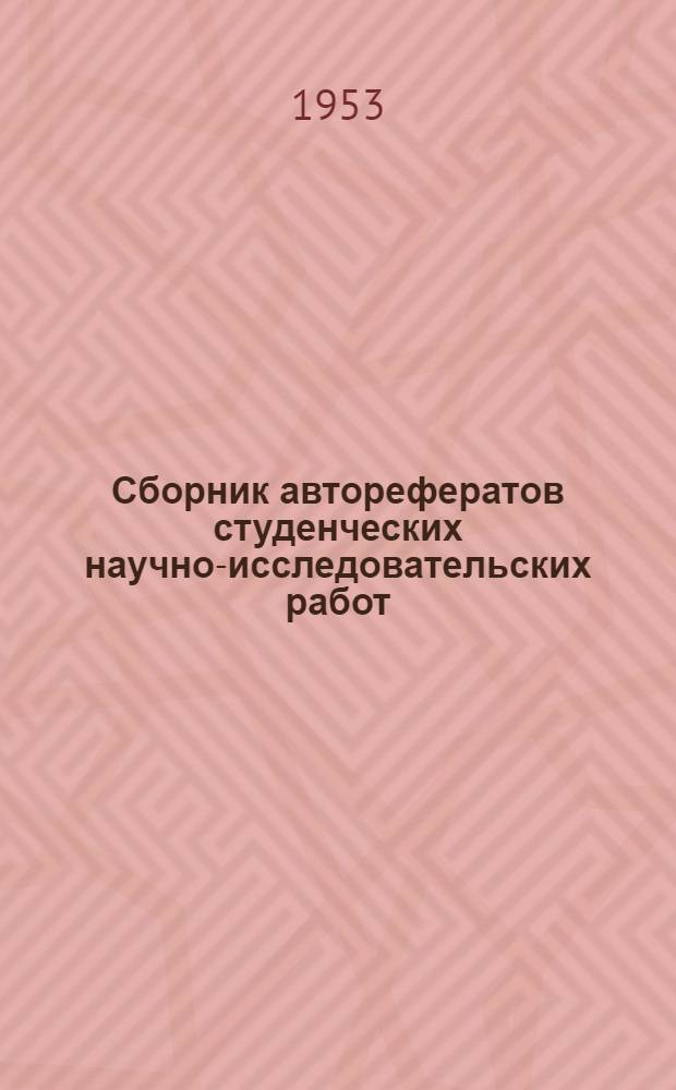 Сборник авторефератов студенческих научно-исследовательских работ : Вып. 1-