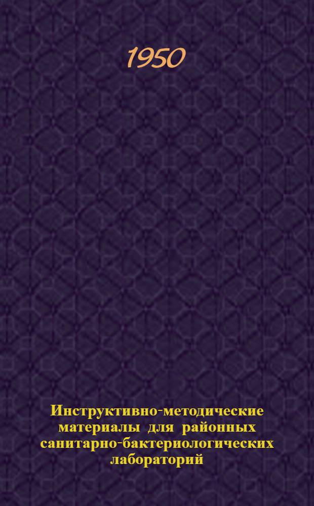Инструктивно-методические материалы для районных санитарно-бактериологических лабораторий : [1-8]. [3] : [Лабораторное исследование молока]