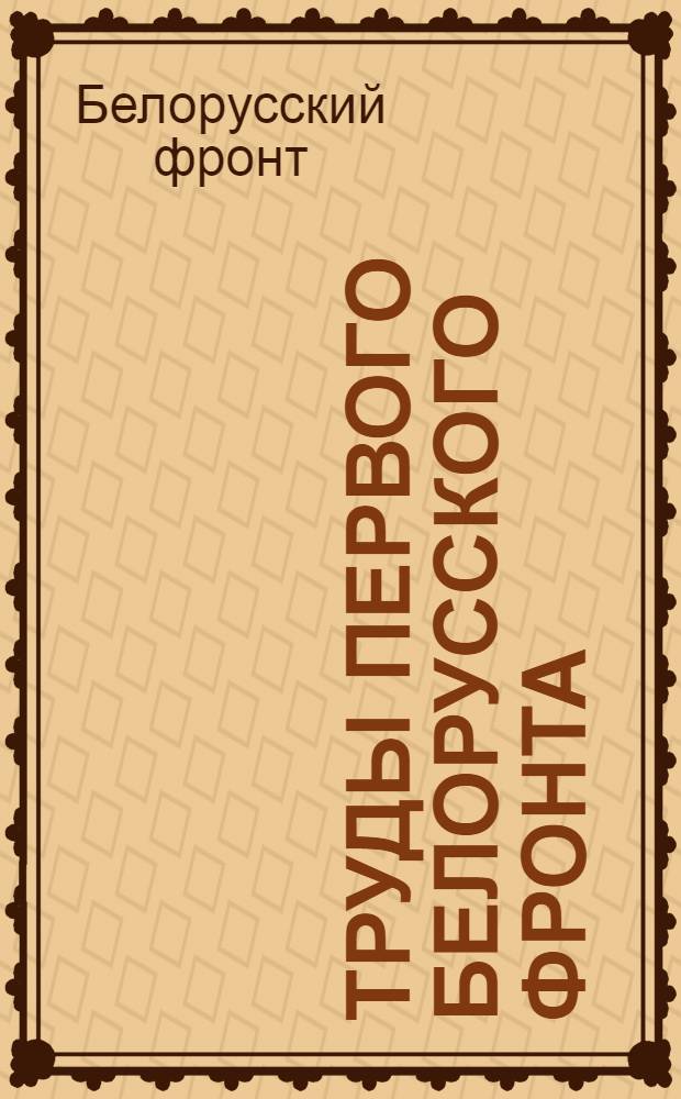 Труды Первого Белорусского фронта