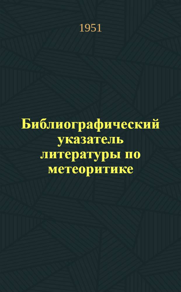 Библиографический указатель литературы по метеоритике : № 1-