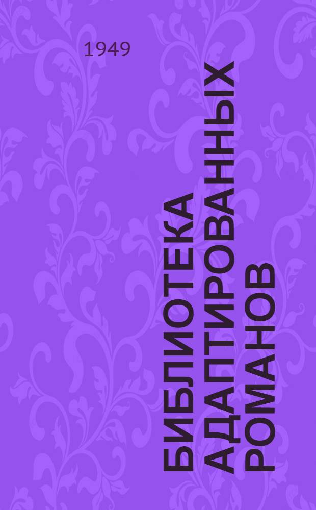 Библиотека адаптированных романов : Кн. 1-