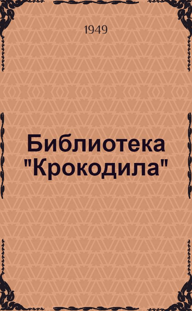 Библиотека "Крокодила" : № 47-. № 47 : Вспомним-ка, товарищи!