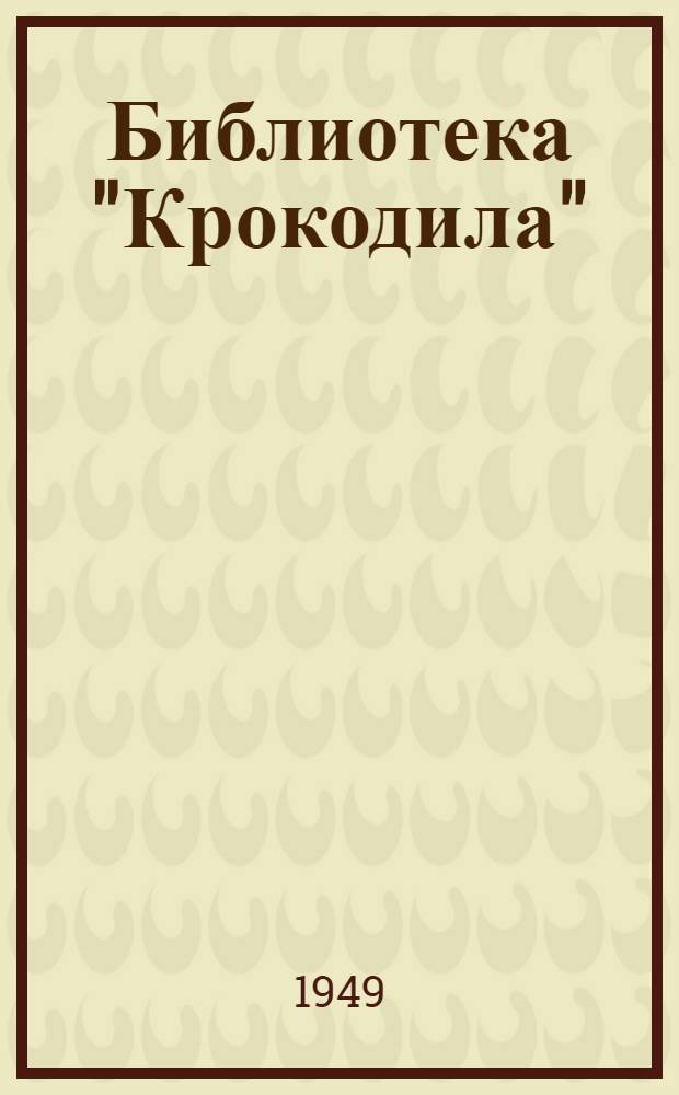 Библиотека "Крокодила" : № 47-. № 50 : Наш дом
