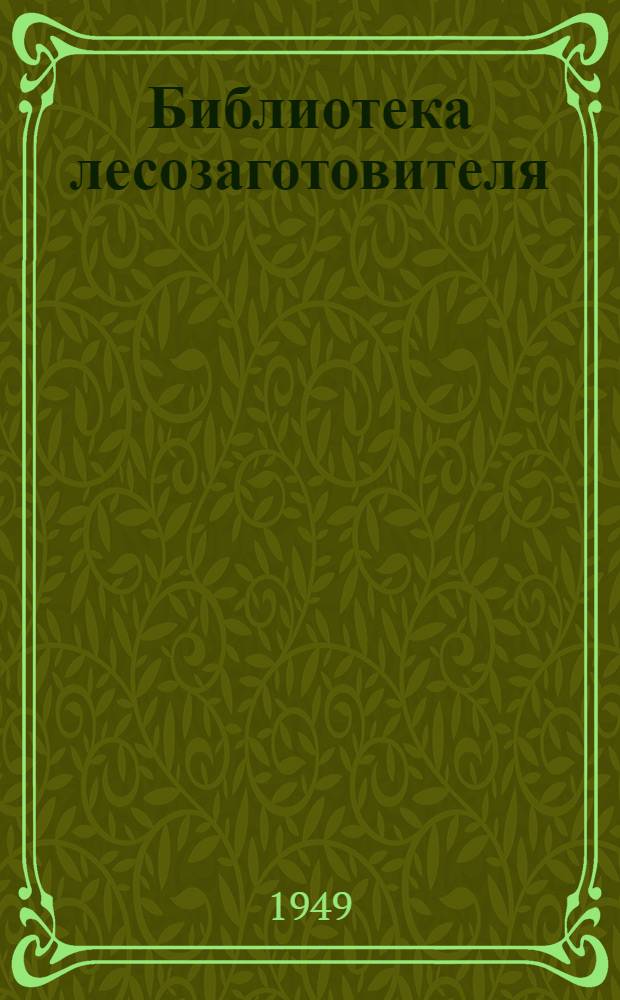 Библиотека лесозаготовителя : Вып. 30-