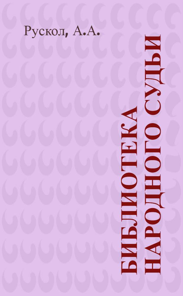Библиотека народного судьи : Кн. 1-. Кн. 7 : Колхозное право