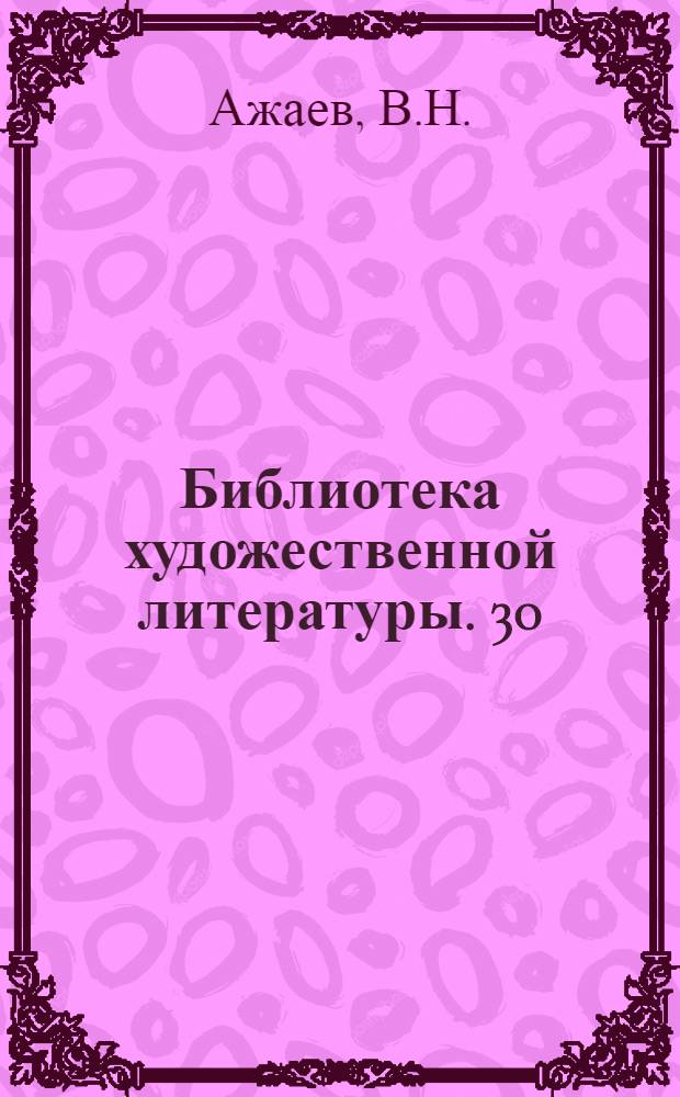 Библиотека художественной литературы. [30] : Далеко от Москвы