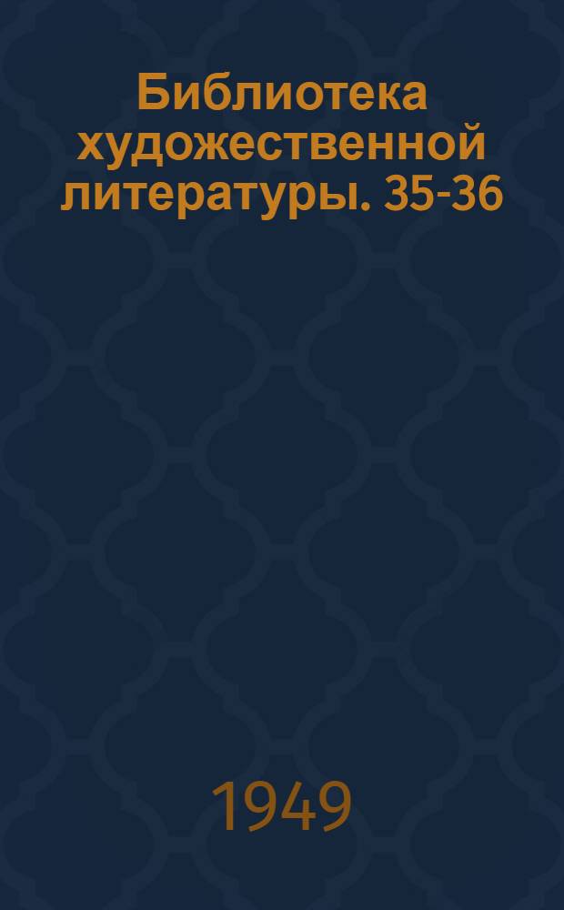 Библиотека художественной литературы. [35-36] : Необыкновенное лето