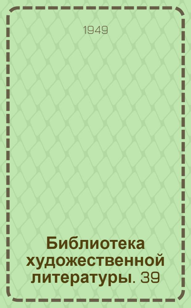 Библиотека художественной литературы. [39] : Честь смолоду