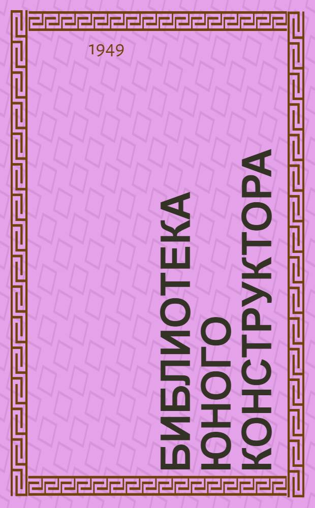 Библиотека юного конструктора : № 1-