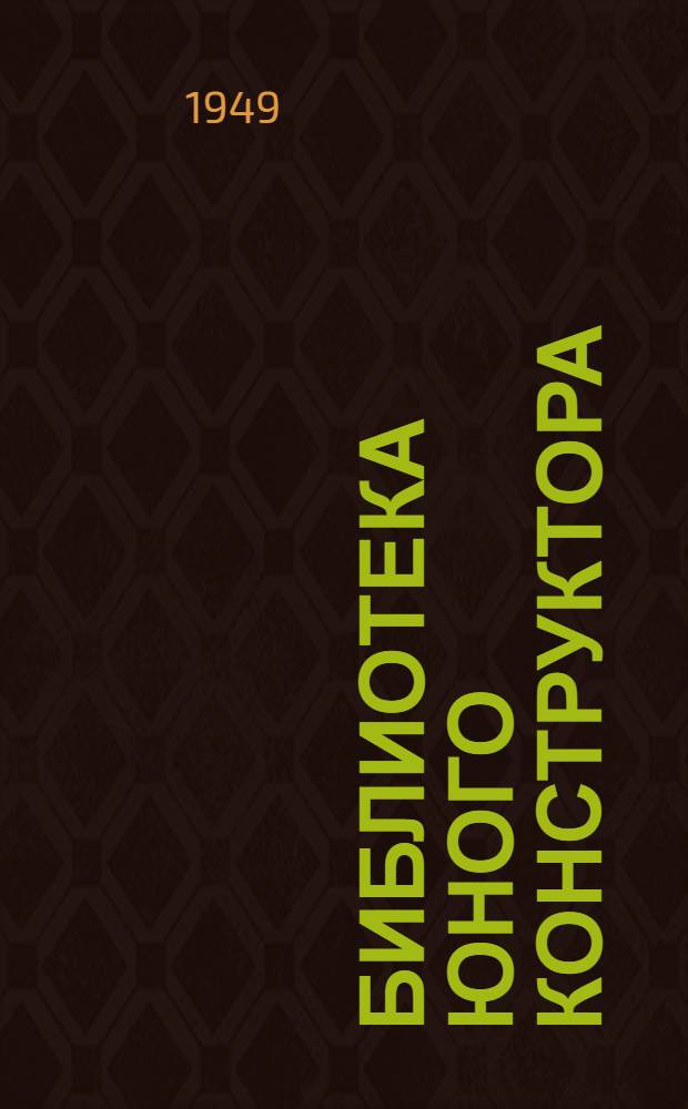 Библиотека юного конструктора : № 1-. [№ 5] : Модель самолета с бензиновым мотором