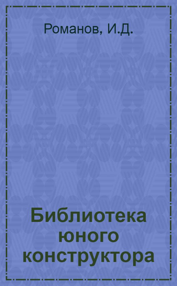 Библиотека юного конструктора : № 1-. [№ 8] : Простейшие двигатели для морских моделей