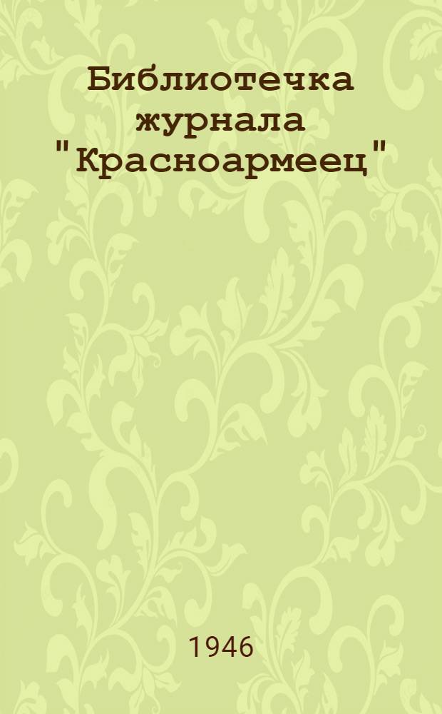 Библиотечка журнала "Красноармеец" : № 2 (47)-. № 12 (57) : Озорник