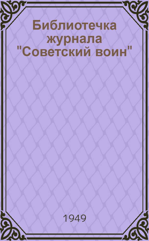 Библиотечка журнала "Советский воин" : № 1 (116)-
