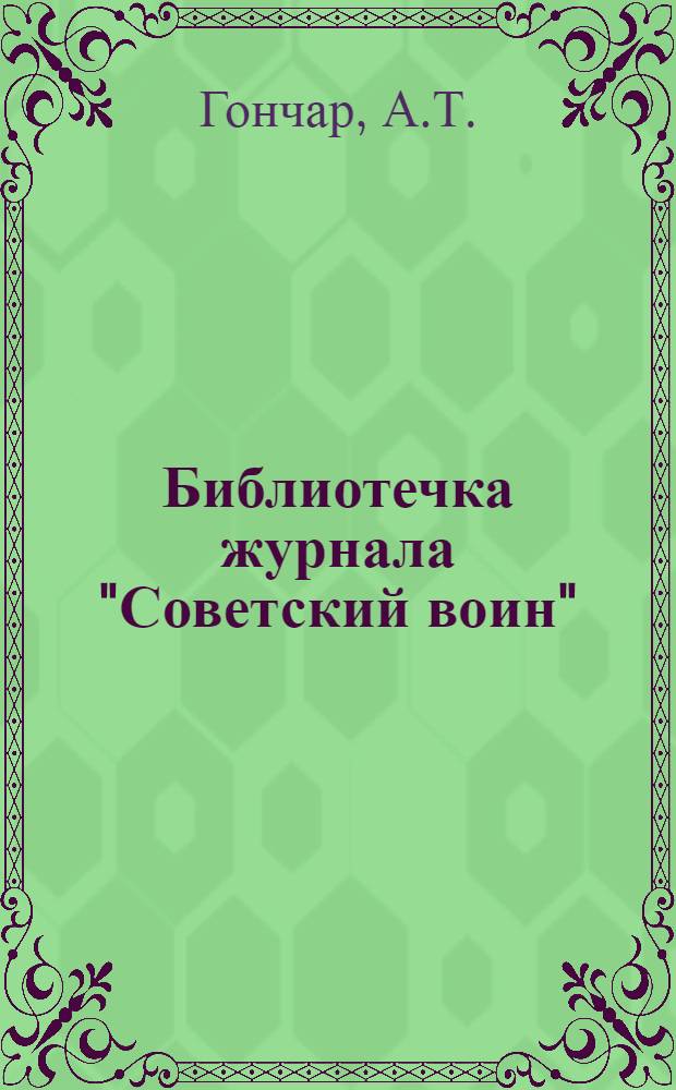 Библиотечка журнала "Советский воин" : № 1 (116)-. № 2 (117) : Всегда в строю
