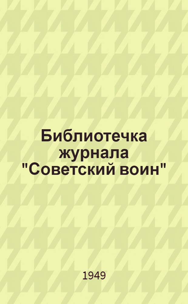 Библиотечка журнала "Советский воин" : № 1 (116)-. № 4 (119) : Выборы в Канаде