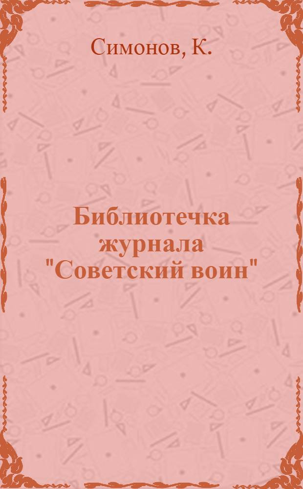 Библиотечка журнала "Советский воин" : № 1 (116)-. № 11 (126) : Друзья и враги