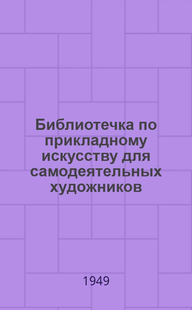 Библиотечка по прикладному искусству для самодеятельных художников : Вып. 1-