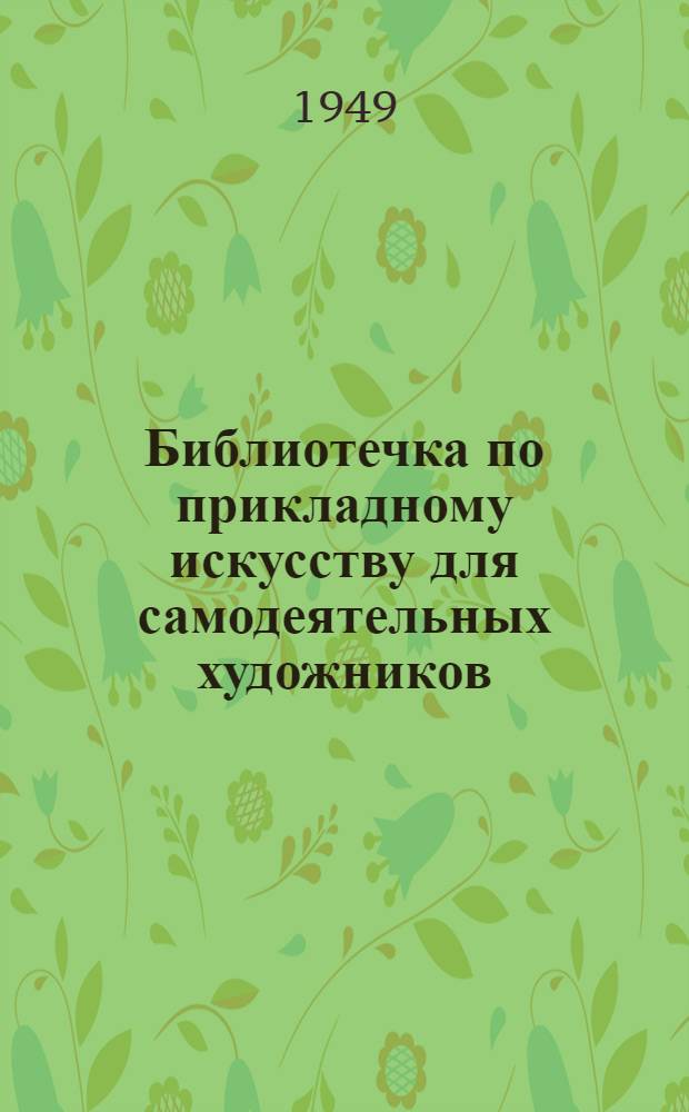 Библиотечка по прикладному искусству для самодеятельных художников : Вып. 2-. Вып. 4 : Резьба по кости