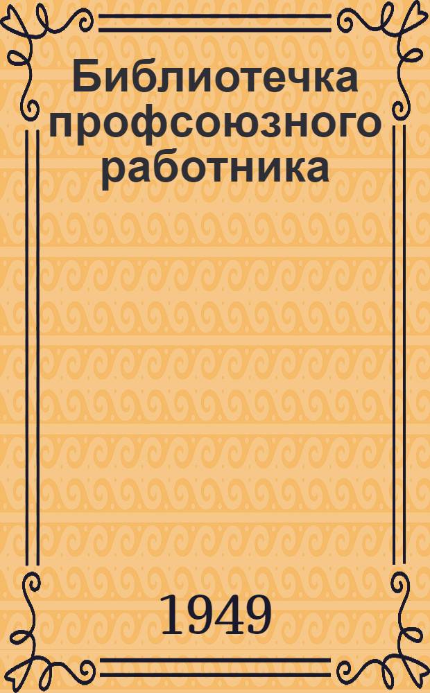 Библиотечка профсоюзного работника : Вып. 1-