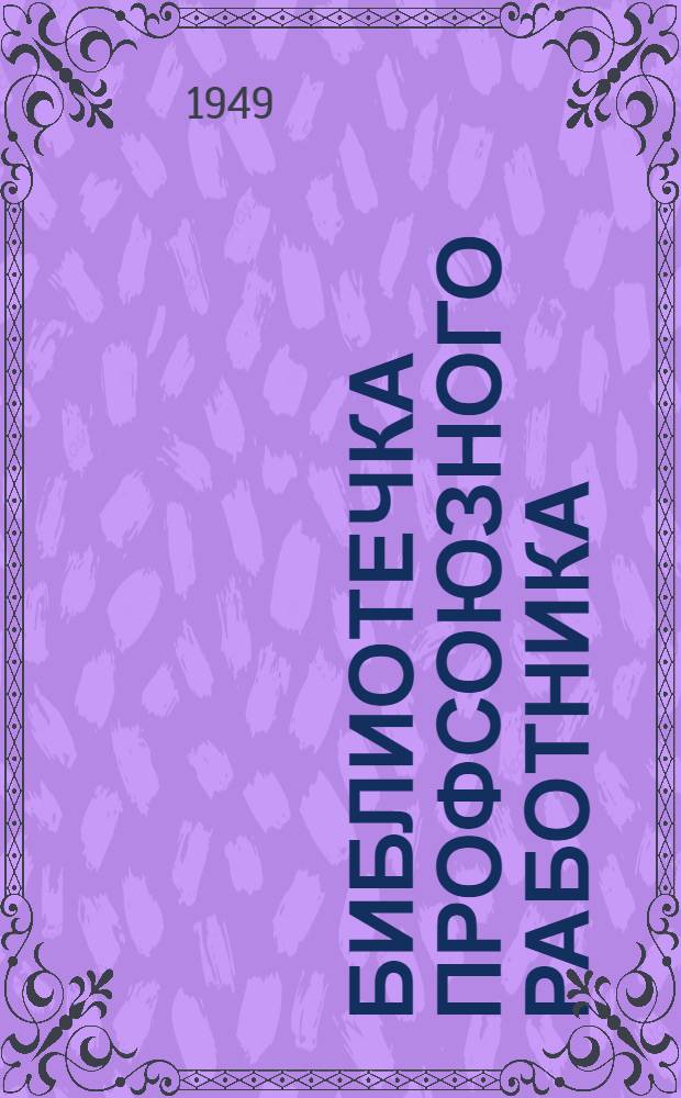 Библиотечка профсоюзного работника : Вып. 1-. Вып. 4 : Организационно-массовая работа