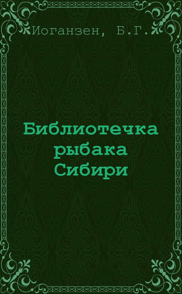 Библиотечка рыбака Сибири : [Вып. 1]-. [Вып. 1] : Чтобы хорошо ловить - нужно знать своих рыб