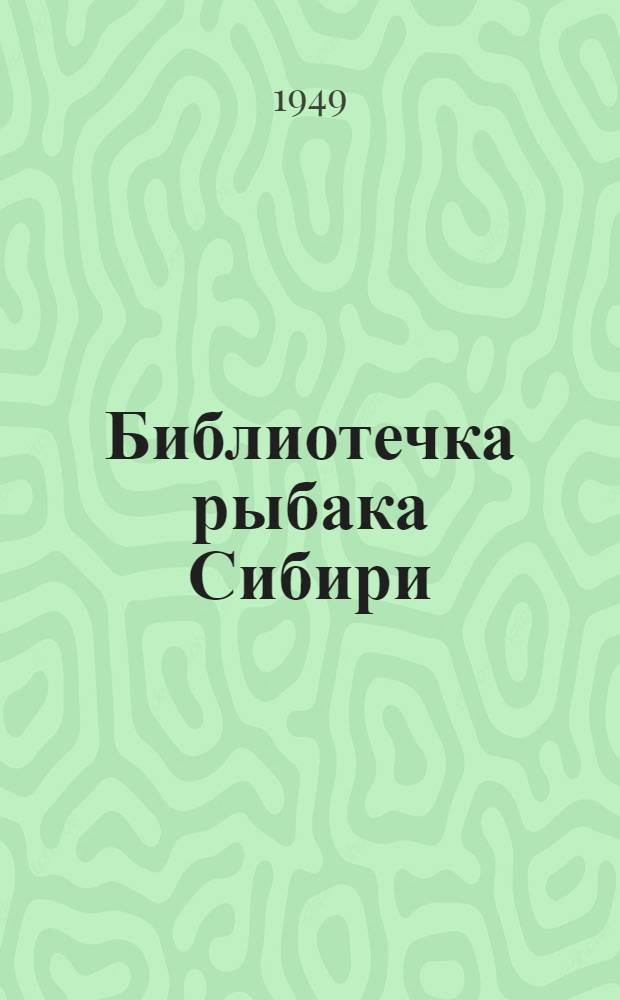 Библиотечка рыбака Сибири : [Вып. 1]-. [Вып. 5] : Как находить места зимних скоплений рыб в заморных зонах Обского бассейна