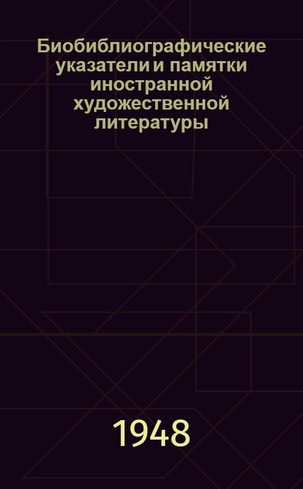 Биобиблиографические указатели и памятки иностранной художественной литературы