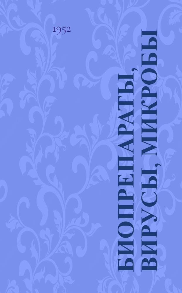 Биопрепараты, вирусы, микробы : Труды : Т. 3-