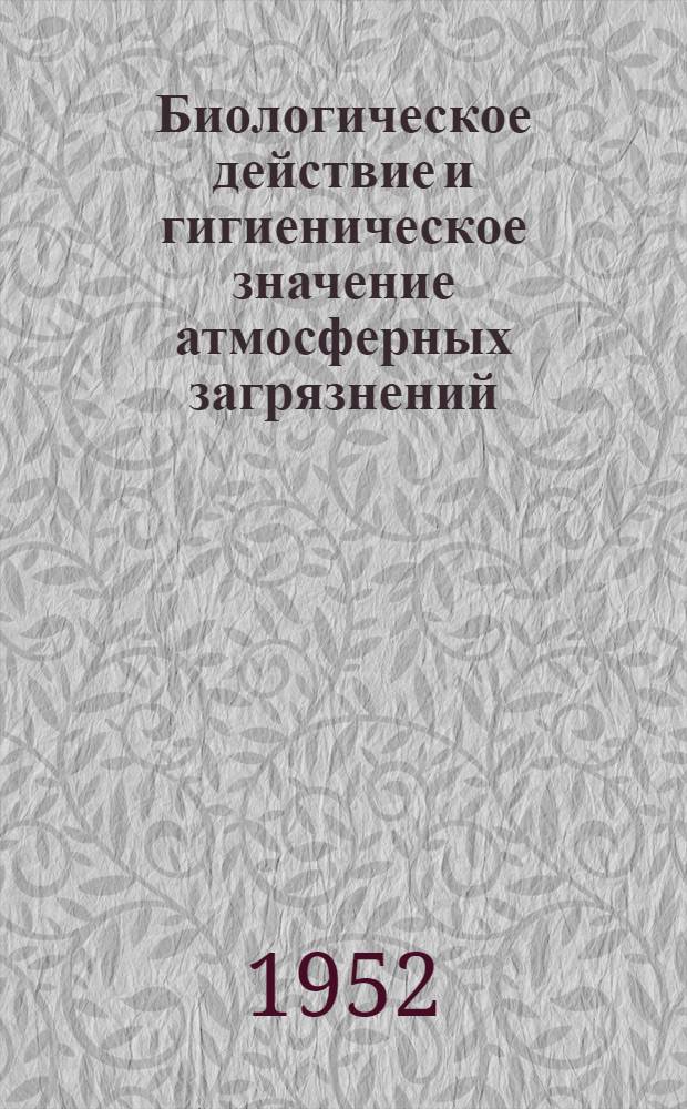Биологическое действие и гигиеническое значение атмосферных загрязнений