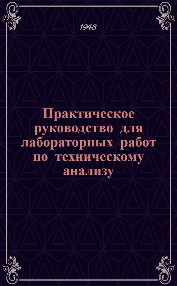 Практическое руководство для лабораторных работ по техническому анализу : (Для специальности "Машины литейного производства и литейное дело") Ч. 1-. Ч. 2