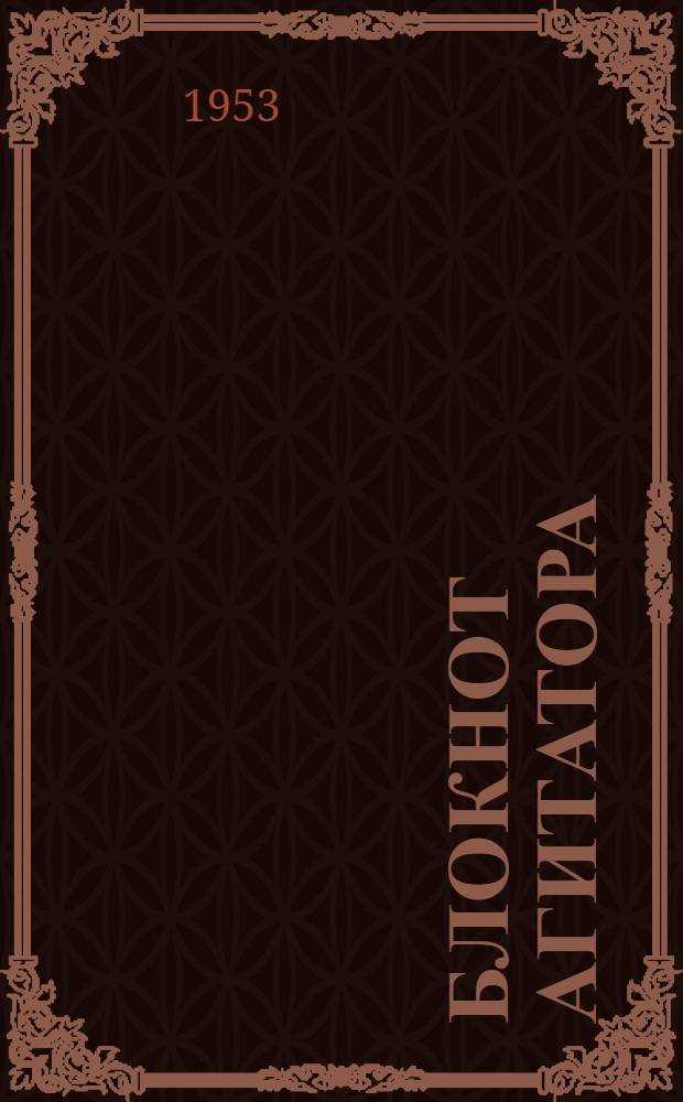 Блокнот агитатора