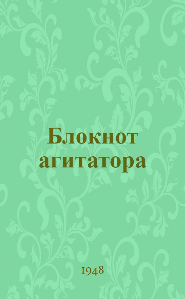 Блокнот агитатора