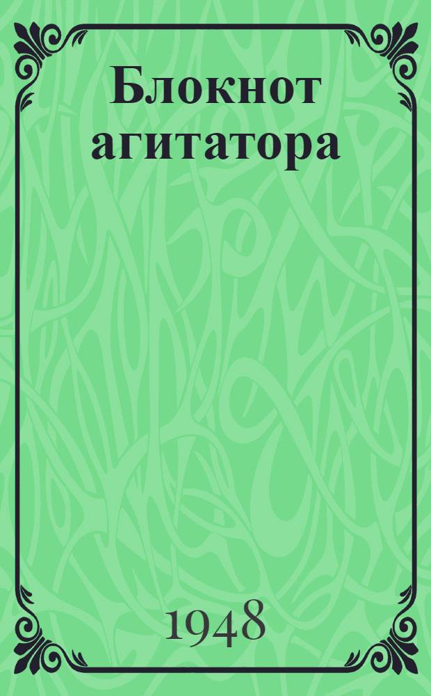 Блокнот агитатора