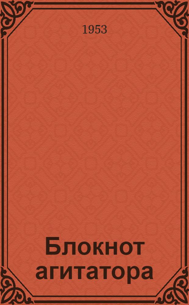 Блокнот агитатора