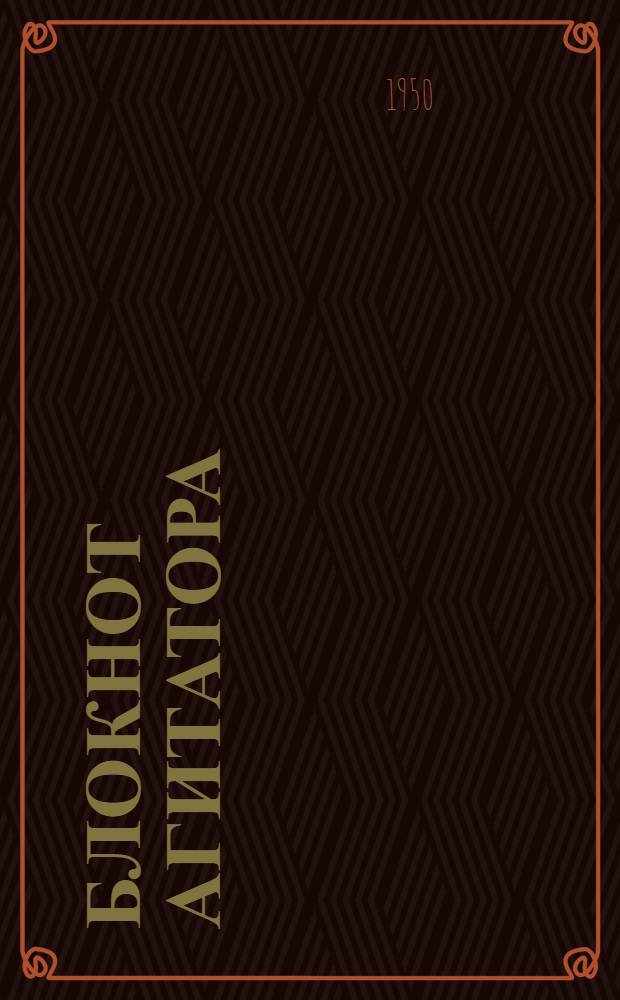 Блокнот агитатора