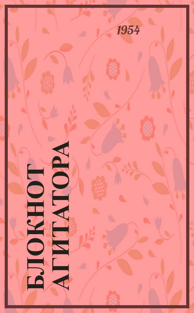 Блокнот агитатора